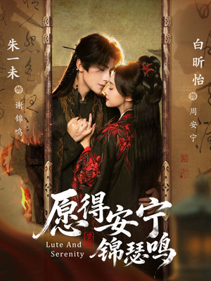 愿得安宁锦瑟鸣（64集）短剧越看越精彩