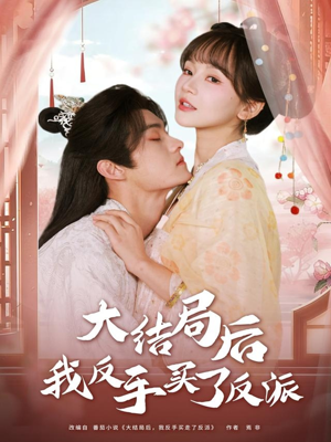 大结局后我反手买了反派(60集) 大结局后我反手买了反派(60集)真的太精彩了