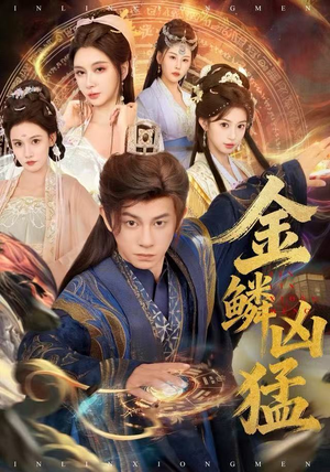 金鳞凶猛(80集) 金鳞凶猛(80集)短剧全集大结局