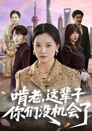 啃老,这辈子你们没机会了(60集) 啃老,这辈子你们没机会了(60集)短剧分享剧集