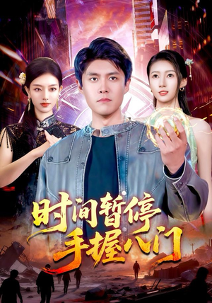时间暂停手握八门(85集) 时间暂停手握八门(85集)贝贝短剧分享
