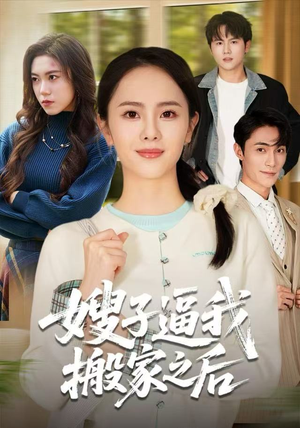 嫂子逼我搬家之后(62集) 嫂子逼我搬家之后(62集)高分佳作免费看