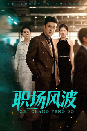 职场风波(50集) 职场风波(50集)最新热门短剧