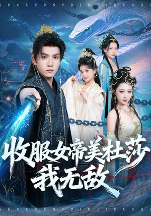 收服女帝美杜莎我无敌（81集）迅雷网盘观看