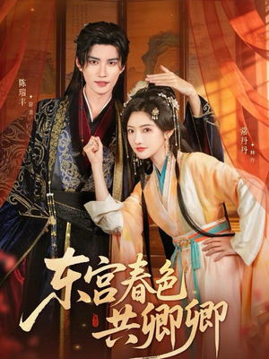 东宫春色共卿卿（65集）男主角是谁