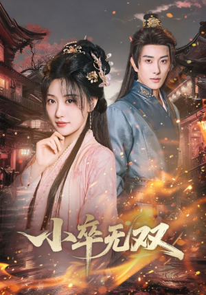 小卒无双（82集）红果免费短剧