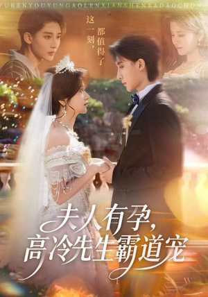 夫人有孕,高冷先生霸道宠(60集) 夫人有孕,高冷先生霸道宠(60集)今日最火短剧