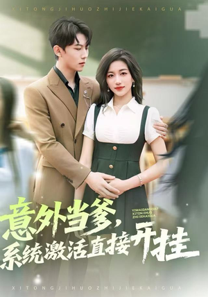 意外当爹，系统激活直接开挂（80集）热播短剧追不停