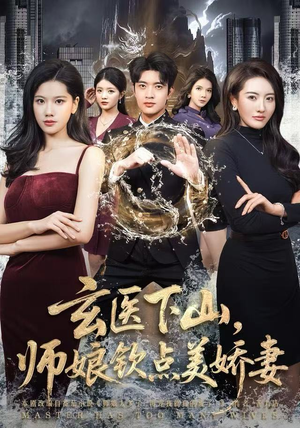 玄医下山，师娘钦点美娇妻（60集）热门短剧推荐