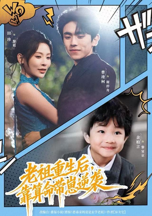 老祖重生后，靠算命带崽逆袭（72集）最新热剧免费看