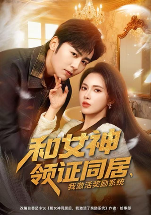 和女神领证同居，我激活奖励系统（80集）直接追到结尾