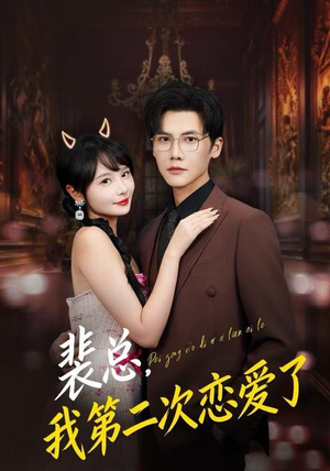 裴总，我第二次恋爱了（75集）最火短剧热播