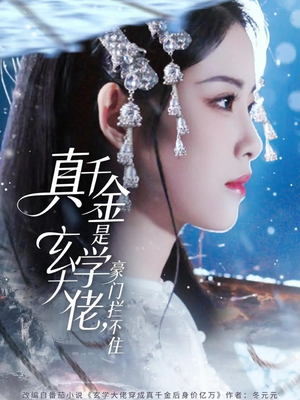 真千金是玄学大佬豪门拦不住（80集）一口气看完全集