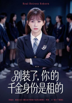 别装了，你的千金身份是租的（80集）短剧在哪里看