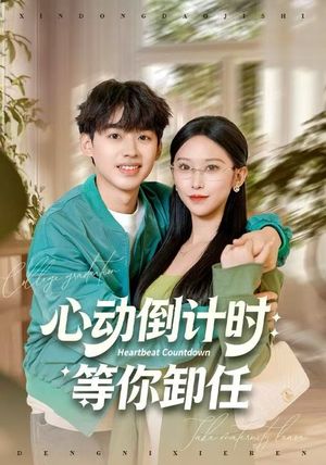 心动倒计时：等你卸任（91集）真的好看吗