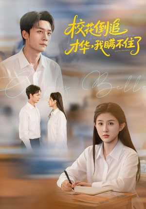 校花倒追才华,我瞒不住了(85集) 校花倒追才华,我瞒不住了(85集)真的太好看了