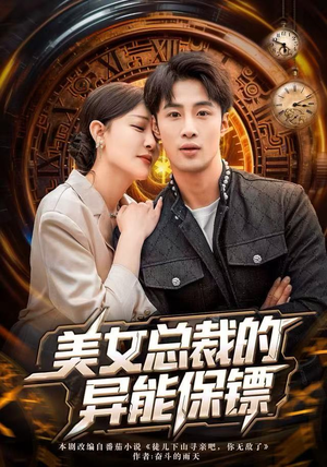 美女总裁的异能保镖（80集）演员表