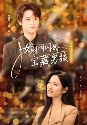 女财阀闪婚宝藏男孩（61集）经典回顾免费看