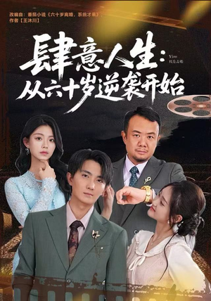 肆意人生：从六十岁逆袭开始（80集）甜宠短剧追到爽