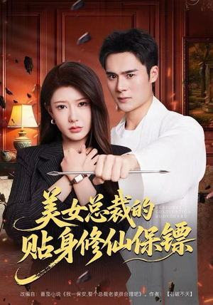 美女总裁的贴身修仙保镖（80集）红果免费短剧