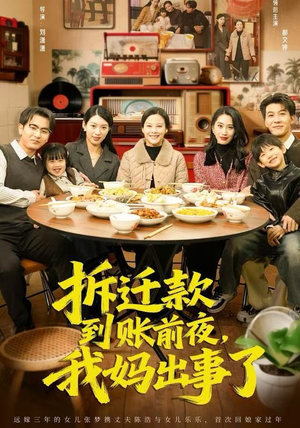 拆迁款到账前夜，我妈出事了（62集）短剧精彩不断