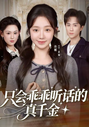 只会乖乖听话的真千金（60集）红果免费看短剧