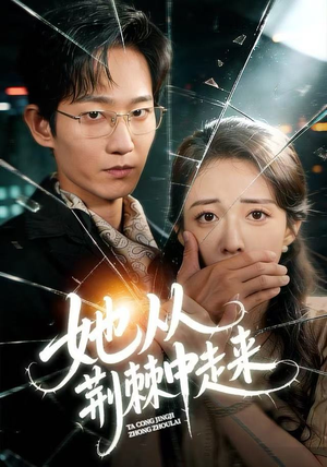 她从荆棘中走来（71集）百亿短剧抢先看