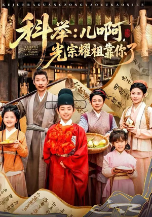 科举：儿啊，光宗耀祖全靠你了（83集）西瓜短剧免费看