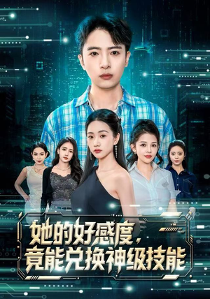 她的好感度，竟能兑换神级技能（74集）热门短剧免费看