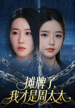 摊牌了，我才是周太太（50集）更新时间一览表