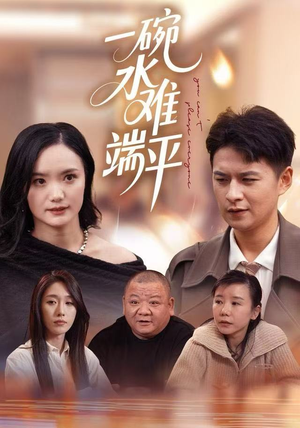 一碗水难端平（42集）我全都看完了