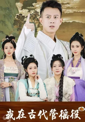 假官真坐（95集）哪个短剧网能看