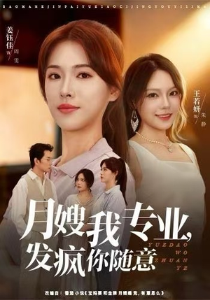 月嫂我专业，发疯你随意（63集）全集都在这里了