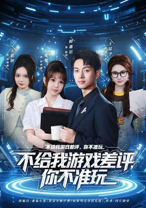 不给我游戏差评，你不准玩（80集）短剧热门推荐