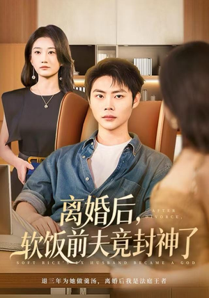 离婚后，软饭前夫竟封神了（78集）精彩短剧后续