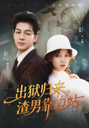 出狱归来，渣男靠边站（81集）短剧爆款推荐