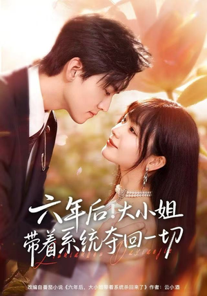 六年后！大小姐带着系统夺回一切（80集）短剧分享剧集