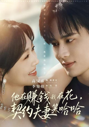 他在赚钱我在花，契约夫妻笑哈哈（68集）推荐你们也去看