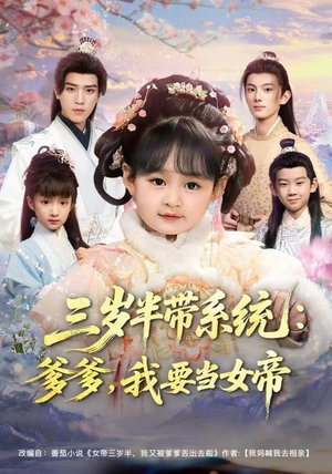 三岁半带系统：爹爹，我要当女帝（80集）爆火短剧推荐