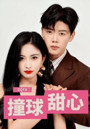撞球甜心（60集）爆款热门短剧