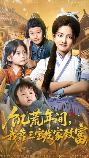 饥荒年间我靠三宝发家致富（76集）真的太精彩了