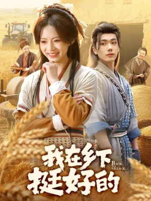 我在乡下挺好的（59集）一口气看完