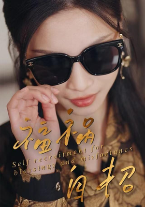 福祸自招（49集）短剧视频分享