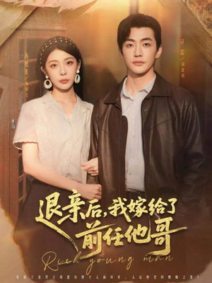 退亲后，我嫁给了前任他哥（73集）快来看短剧