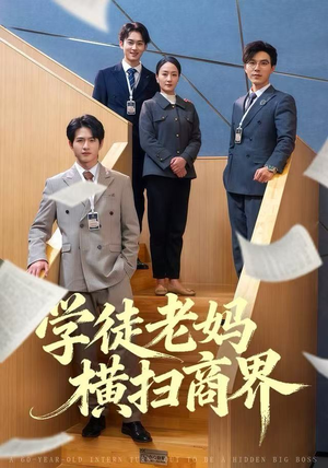 学徒老妈横扫商界（65集）在线免费观影