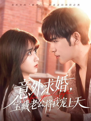 意外求婚，宝藏老公将我宠上天（80集）精彩短剧来袭
