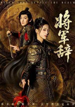 将军辞（68集）短剧后续更精彩