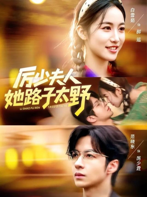 厉少夫人她路子太野(64集) 厉少夫人她路子太野(64集)每日短剧推荐