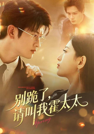 别跪了请叫我霍太太（70集）精彩短剧片段