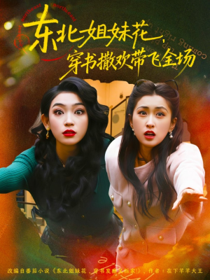 东北姐妹花穿书撒欢带飞全场（60集）贝贝短剧分享